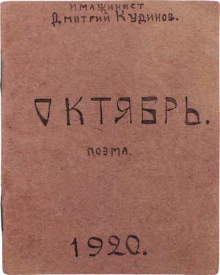 [Самиздатовская рукописная поэма]. Кудинов Д. Октябрь. Поэма (Экстатический экспромт). М., 1920.
